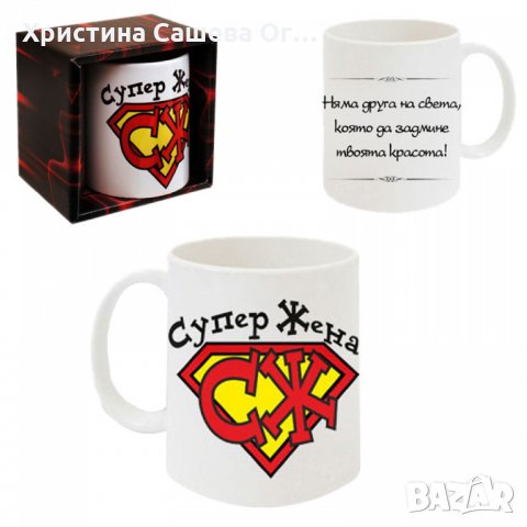 Чаша "Супер жена"- 300мл.