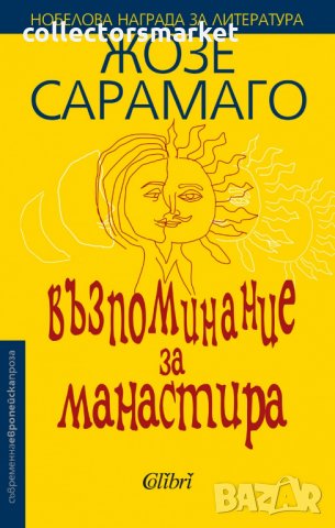 Възпоминание за манастира