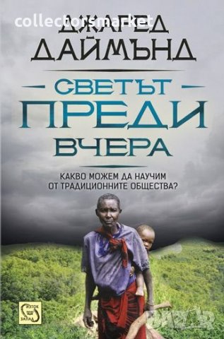 Светът преди вчера