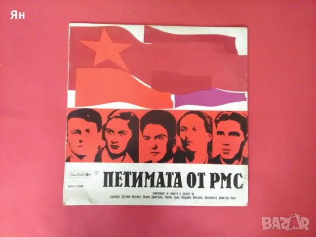 Стара Дългосвиреща Плоча-Живота и Делото на'Петимата от РМС'