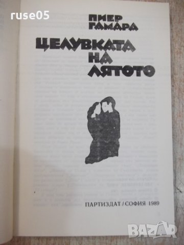 Книга "Целувката на лятото - Пиер Гамара" - 216 стр., снимка 2 - Художествена литература - 25591690