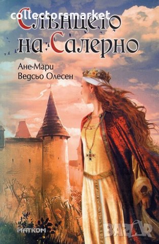 Слънцето на Салерно