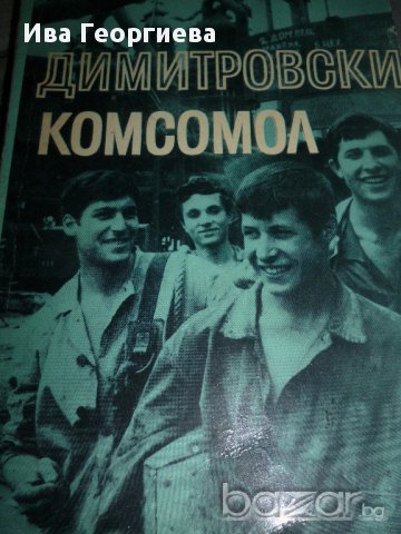 Димитровски комсомол - Филип Панайотов, Стамен Мирчев, снимка 1