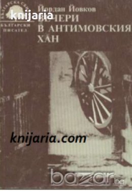 Вечери в Антимовския хан 