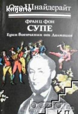 Франц фон Супе.Един виенчанин от Далмация
