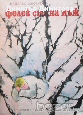Фелек стана мъж  Недялко Месечков