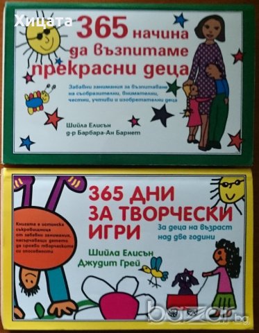365 дни за творчески игри,Шийла Елисън,Джудит Грей;365 начина да възпитаваме прекрасни деца,, снимка 1 - Детски книжки - 19571545