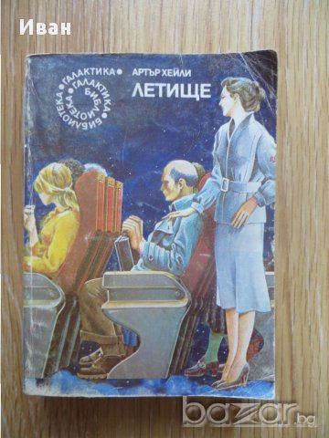 Летище-Артър Хейли