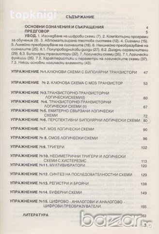 Ръководство по цифрова схемотехника. Ангел Попов, Даринка Манова, Бойко Трайков, снимка 2 - Учебници, учебни тетрадки - 20103097