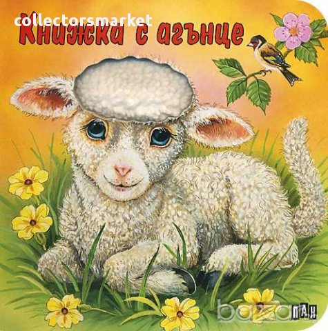 Докосни книжката! Книжка с агънце