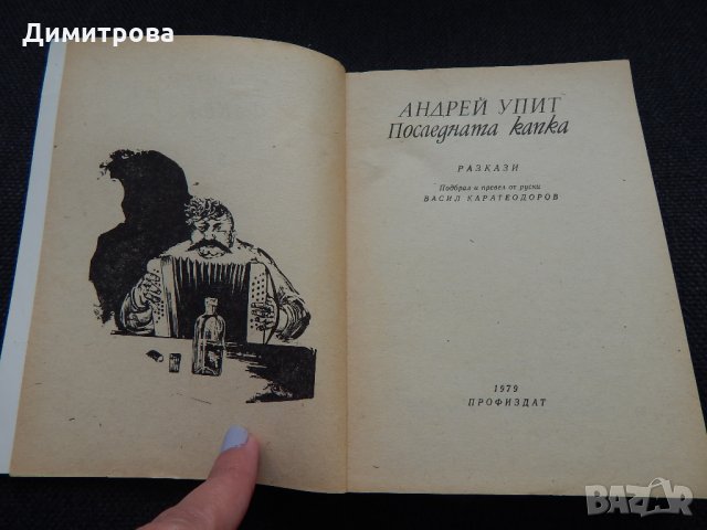 Последната капка - Андрей Упит, снимка 2 - Художествена литература - 24704936