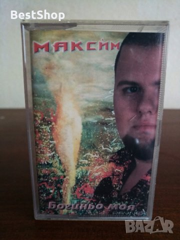 Максим - Богиньо моя, снимка 1 - Аудио касети - 22692349
