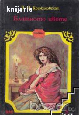 Поредица Знаменити романи книга 6: Блатното цвете, снимка 1 - Художествена литература - 17361060