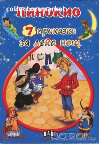 7 приказки за лека нощ: Пинокио