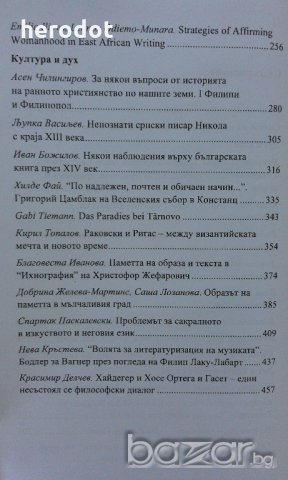 Диалог и духовност. Том 1.Сборник в чест на Румяна Златанова, снимка 5 - Художествена литература - 18755816