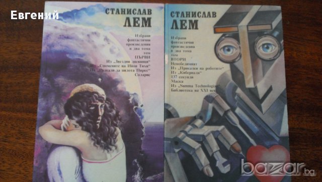 Станислав Лем - Избрани произведения в два тома 