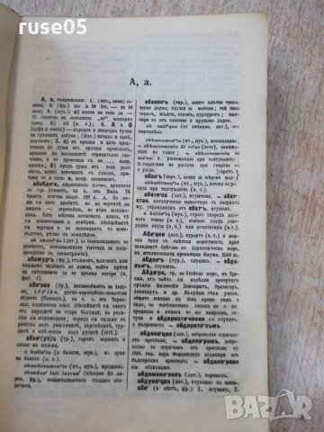 Книга "Пъленъ речникъ на чужди думи - З.Футековъ" - 566 стр., снимка 5 - Чуждоезиково обучение, речници - 24799962