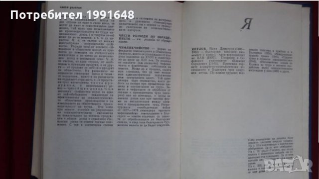 Книги за икономия: „Речник по политическа икономия А / Я“ – съставител к.ик.н. Емилия Иванова, снимка 10 - Енциклопедии, справочници - 23925263