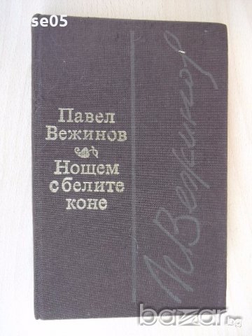 Книга "Златни ливади - М. Пришвин" - 240 стр., снимка 8 - Художествена литература - 18946371