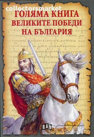 Голяма книга на Великите победи на България, снимка 1 - Детски книжки - 18405302