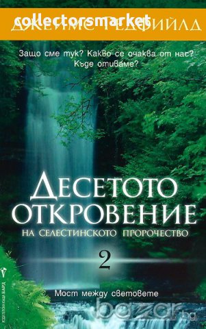 Десетото Откровение на Селестинското пророчество
