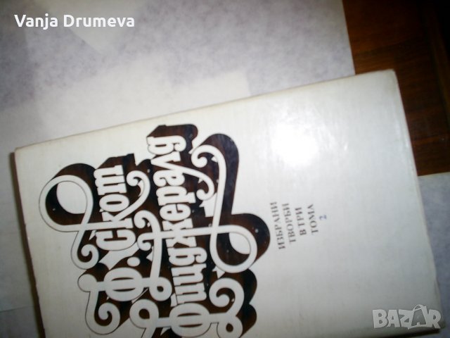 Ф.Скот Фиджералд - том 2 Великият Гетсби, снимка 2 - Художествена литература - 24382979