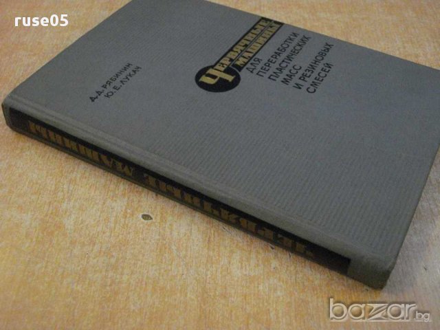 Книга "Червяч.машины для прераб.пласт.масс-Д.Рябинин"-364стр, снимка 2 - Специализирана литература - 11014489