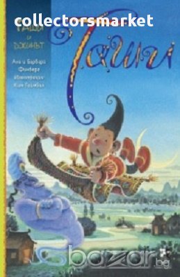 Таши и джинът