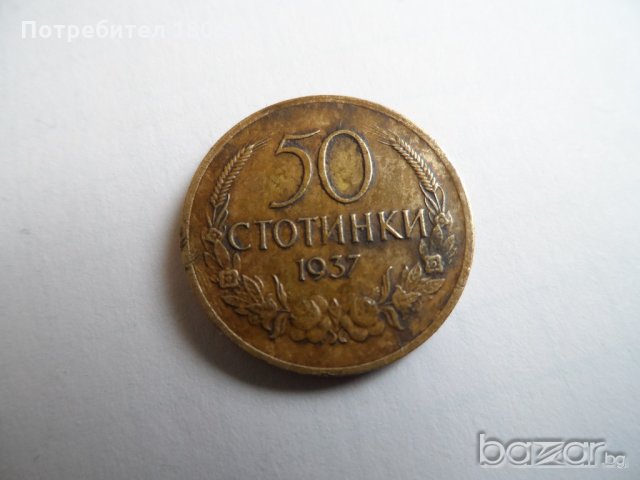 50 стотинки от 1937 година, снимка 12 - Нумизматика и бонистика - 19636729