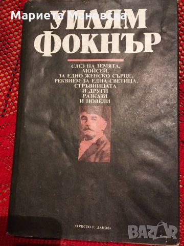 Уилям Фокнър “Слез на земята, Мойсей” и др., снимка 1 - Художествена литература - 26203969