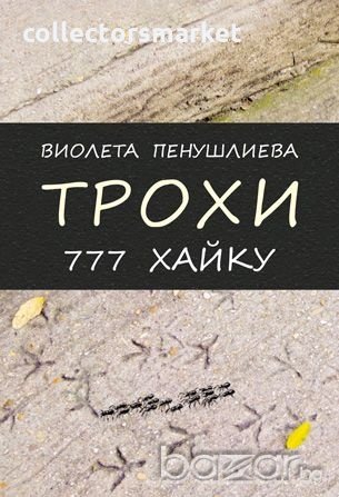 Трохи. 777 хайку