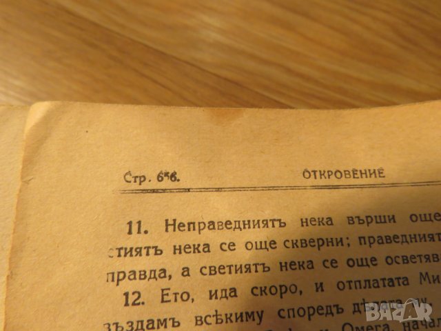 Стара православна библия Нов завет 1928г, Царство България 664стр , снимка 7 - Антикварни и старинни предмети - 22449477