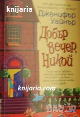 Добър вечер, Никой 