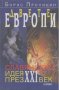 Двете Европи: Славянската идея през XXI век.  Борис Проницин, снимка 1 - Художествена литература - 24067853