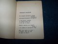 Поредица от четири стари книжки с чуждестранна поезия от 1943г., снимка 8