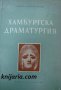 Хамбургска Драматургия- Готхолд Ефраим Лесинг, снимка 1 - Художествена литература - 13280852