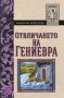 Отвличането на Гениевра  , снимка 1 - Художествена литература - 12336873