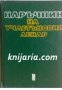 Наръчник на участъковия лекар , снимка 1 - Художествена литература - 18228370