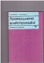 Промишлена електроника, снимка 1 - Специализирана литература - 10154590