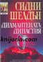 Поредица Съвременни романи: Диамантената династия, снимка 1 - Художествена литература - 16764349