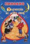 7 приказки за лека нощ: Пинокио, снимка 1 - Детски книжки - 19741051
