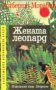 Алберто Моравия - Жената леопард (1993), снимка 1 - Художествена литература - 25868739