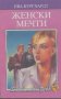 Женски мечти.  Ева Бургхардт, снимка 1 - Художествена литература - 13471162