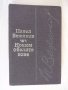 Книга "Нощем с белите коне - Павел Вежинов" - 412 стр., снимка 1