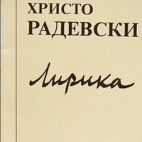 Христо Радевски - Лирика (1995), снимка 1 - Художествена литература - 22671309