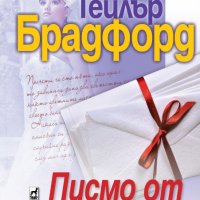 Барбара Тейлър Брадфорд - Писмо от Истанбул, снимка 1 - Художествена литература - 23415104