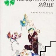 Библиотека Панорама номер 158: Квадратното яйце. Разкази, снимка 1 - Художествена литература - 16713460