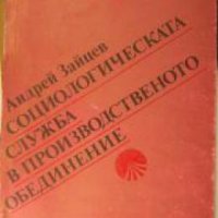 Социологическата служба в производственото обединение , снимка 1 - Други - 24456976