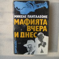   " Мафията вчера и днес ", снимка 1 - Художествена литература - 10599378