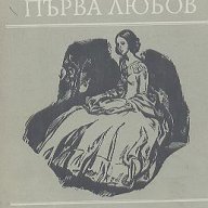 Първа любов.  Иван С. Тургенев, снимка 1 - Художествена литература - 15301578